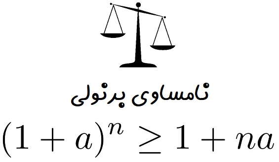 نابرابری برنولی نامساوی برنولی