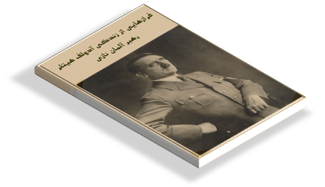 کتاب زندگی نامه آدولف هیتلر