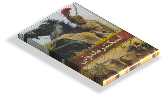 کتاب زندگی نامه اسکندر مقدونی