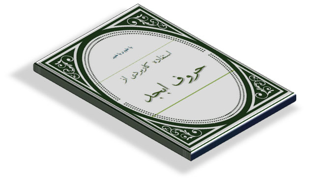 کتاب آشنایی و آموزش حروف ابجد