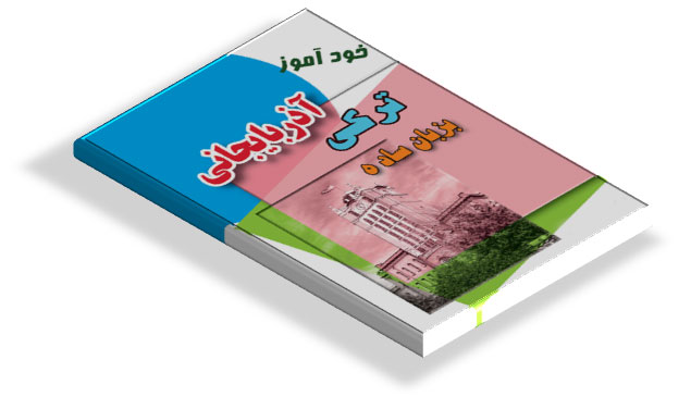 کتاب آموزش زبان ترکی آذربایجانی