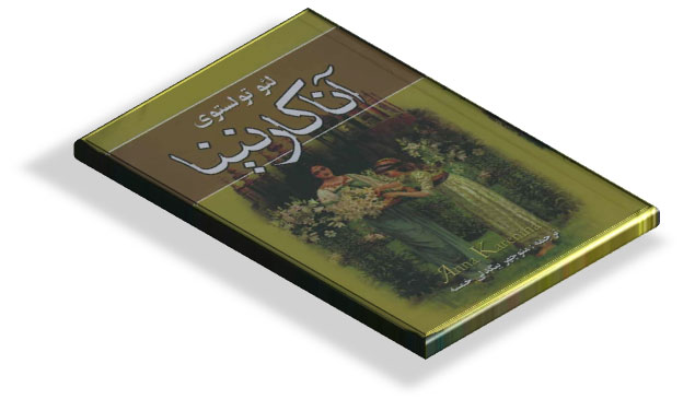 کتاب آنا کارنینا