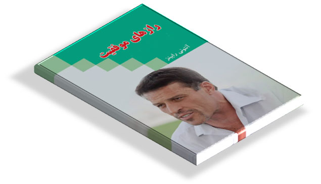 کتاب رازهای موفقیت آنتونی رابینز
