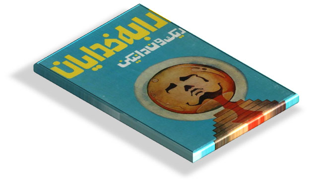 کتاب ارابه خدایان