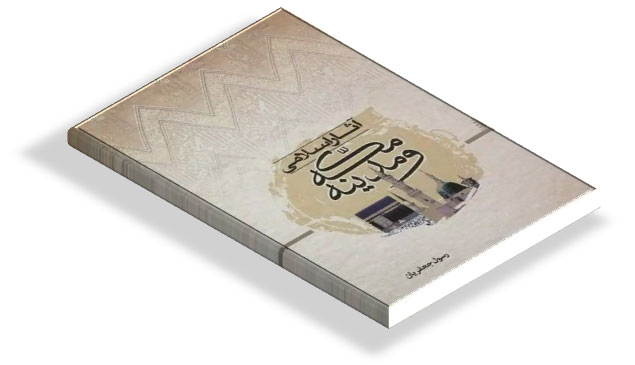 کتاب اسرار اسلامی مکه و مدینه