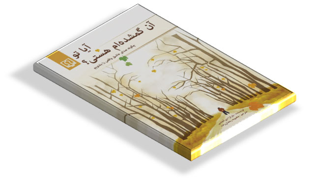 کتاب آیا تو آن گمشده ام هستی؟