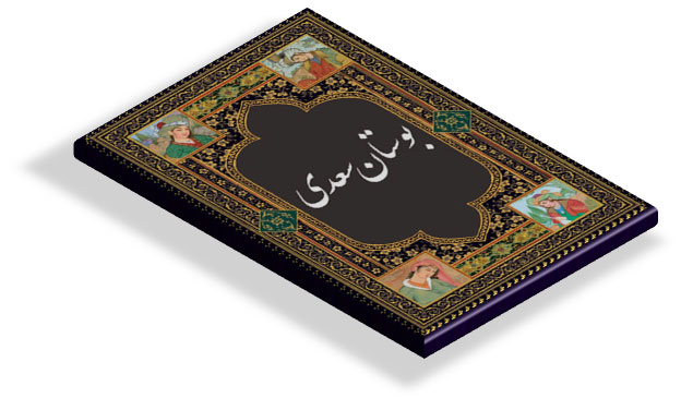 کتاب بوستان سعدی