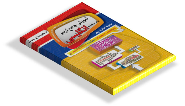 کتاب آموزش گرامر زبان انگلیسی