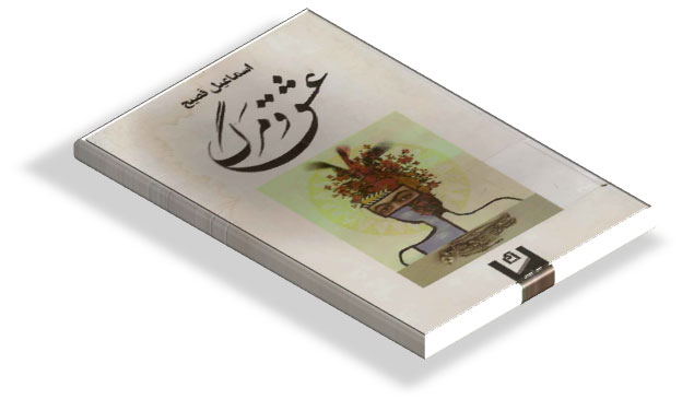 کتاب عشق و مرگ