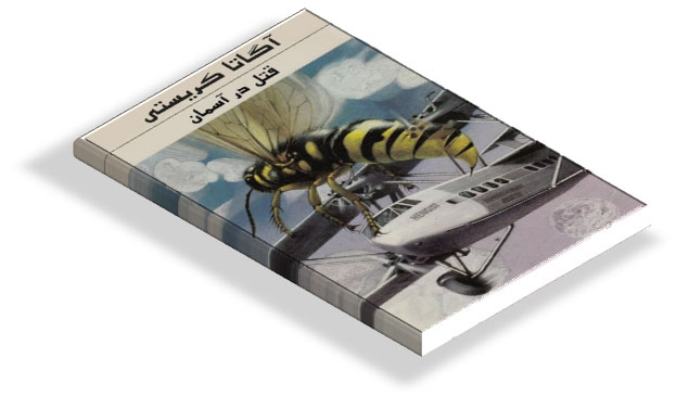 کتاب قتل (مرگ) در آسمان