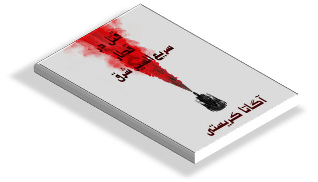 کتاب قتل در قطار سریع السیر شرق