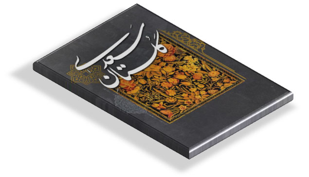 کتاب گلستان سعدی
