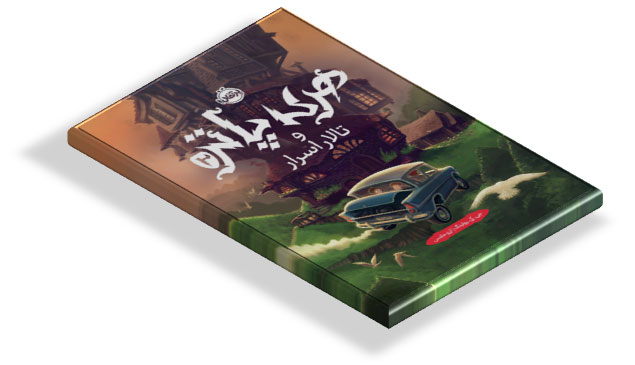 کتاب هری پاتر و تالار اسرار