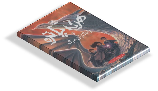 کتاب هری پاتر و یادگاران مرگ