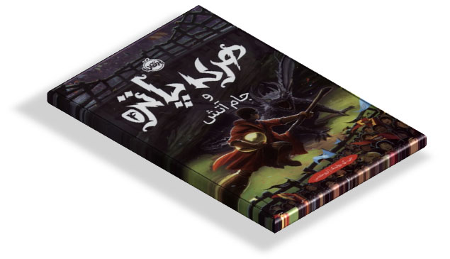 کتاب هری پاتر و جام آتش