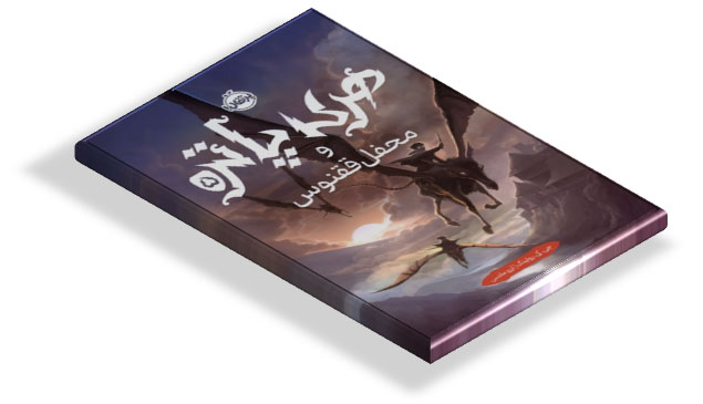 کتاب هری پاتر و محفل ققنوس