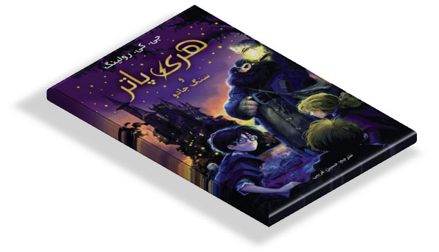 کتاب هری پاتر و سنگ جادو