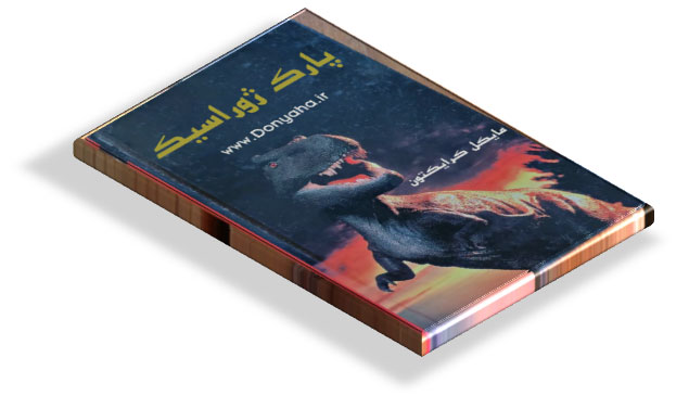 کتاب پارک ژوراسیک