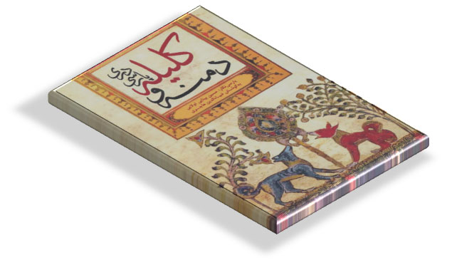 کتاب کلیله و دمنه