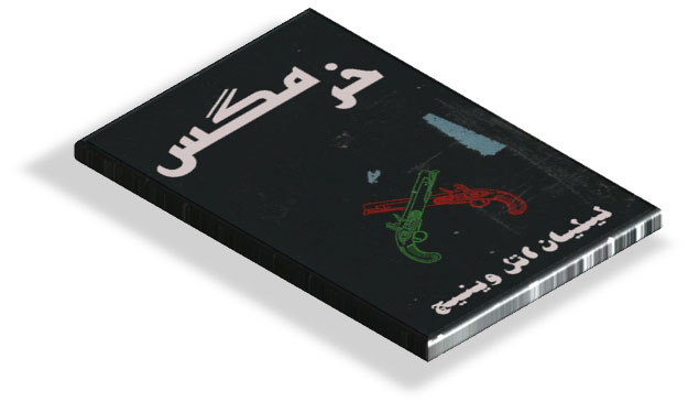 کتاب خرمگس