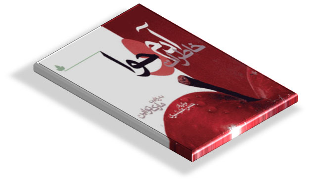 کتاب خاطرات آدم و حوا