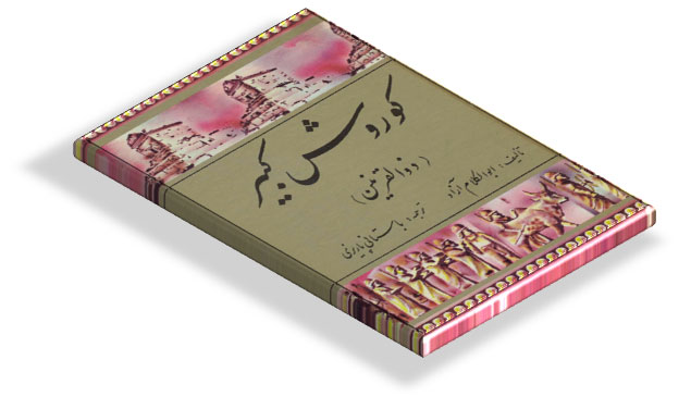 کتاب زندگی نامه کوروش کبیر