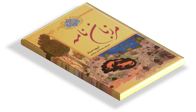کتاب مرزبان نامه