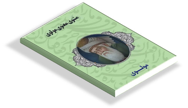 کتاب مثنوی معنوی