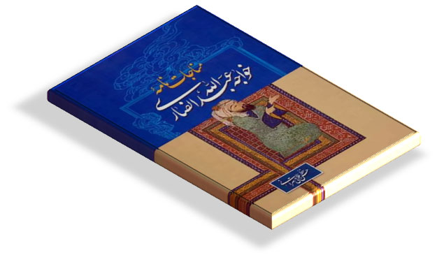 کتاب مناجات نامه انصاری