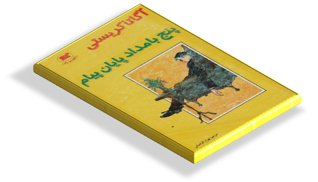 کتاب پنج بامداد پایان پیام