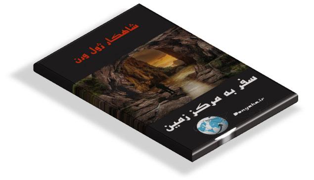 کتاب سفر به مرکز زمین