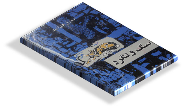 کتاب سگ ولگرد صادق هدایت