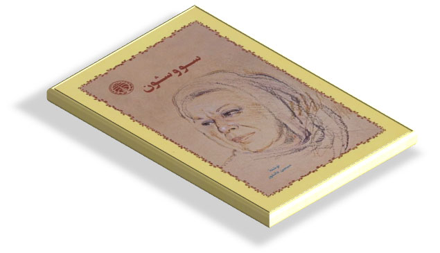 کتاب سووشون سیمین دانشور