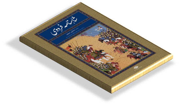 کتاب شاهنامه فردوسی