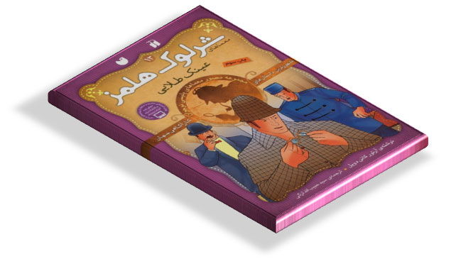 کتاب شرلوک هلمز و عینک طلایی