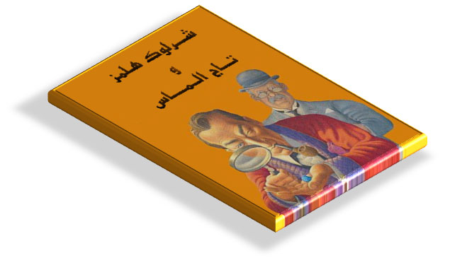 کتاب شرلوک هلمز و تاج الماس