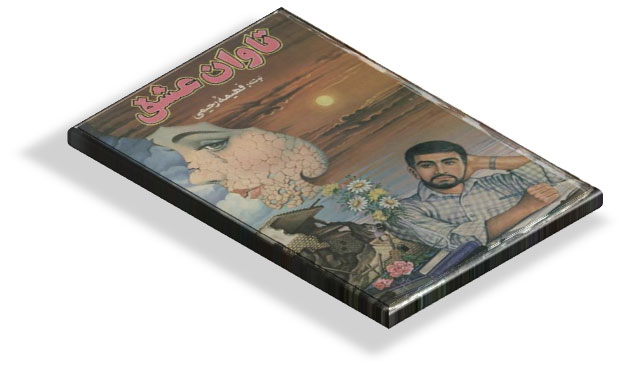 کتاب تاوان عشق