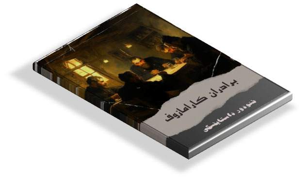 کتاب برادران کارامازوف