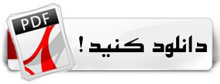 دانلود PDF در پایین صفحه ارجاع به دانلود