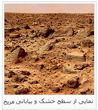 نمایی از سطح خشک و بیابانی مریخ